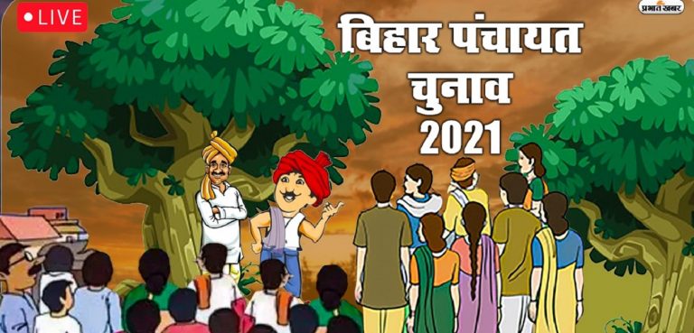 बिहार पंचायत चुनाव : पहले चरण में हुआ 858 पदों पर निर्विरोध निर्वाचन