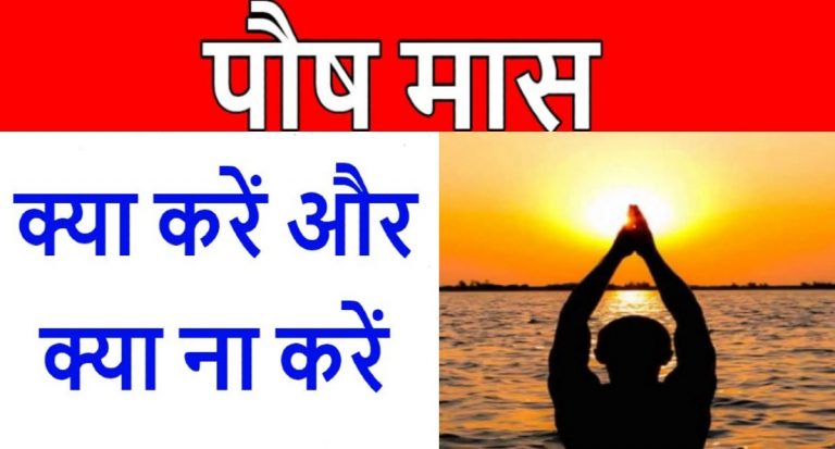 Paush Month Start Date: इस दिन से शुरू पौष मास, इस महीने जरूर करें ये कार्य