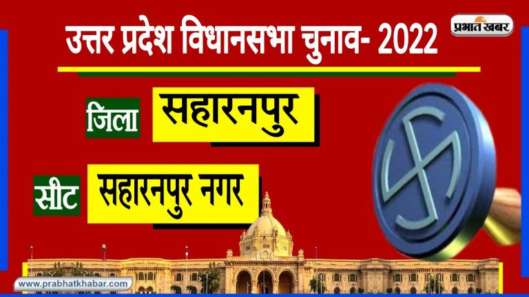 UP Chunav 2022: सहारनपुर नगर सीट पर SP और BSP का दबदबा, क्या इस बार खिल सकेगा ‍कमल?