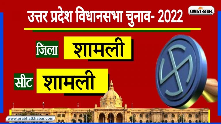 UP Election 2022: शामली के गन्ने की मिठास और चुनावी सरगर्मी, इस बार किसकी जुबां पर घुलेगा मीठा स्वाद?