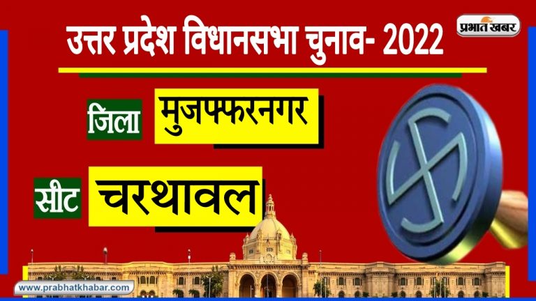 UP Chunav 2022: मुजफ्फरनगर के चरथावल में गुजरे कल में रहा BSP का दबदबा, आज कितने बदले हैं सियासी समीकरण? UP Chunav 2022: मुजफ्फरनगर के चरथावल में गुजरे कल में रहा BSP का दबदबा, आज कितने बदले हैं सियासी समीकरण?
