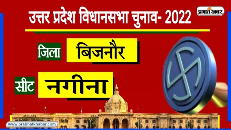 UP Chunav 2022: कांग्रेस के गढ़ नगीना में SP ने जीते पिछले दो चुनाव, इस बार BJP और BSP देगी टक्कर? UP Chunav 2022: कांग्रेस के गढ़ नगीना में SP ने जीते पिछले दो चुनाव, इस बार BJP और BSP देगी टक्कर?