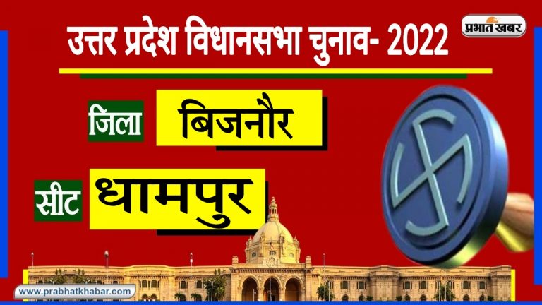 UP Chunav 2022: सुल्ताना डाकू का भी धामपुर से रहा कनेक्शन, इस सीट का है गजब सियासी समीकरण