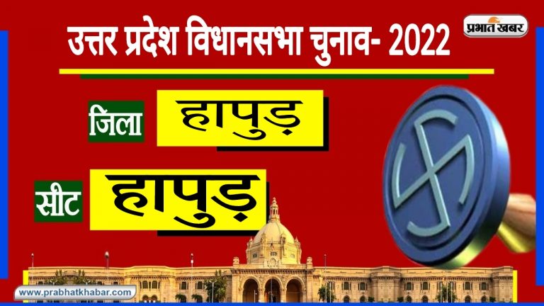 UP Chunav 2022: पापड़ नगरी में किस पार्टी के टेस्ट को पसंद करेगी जनता?, फैसला 10 मार्च को तय…