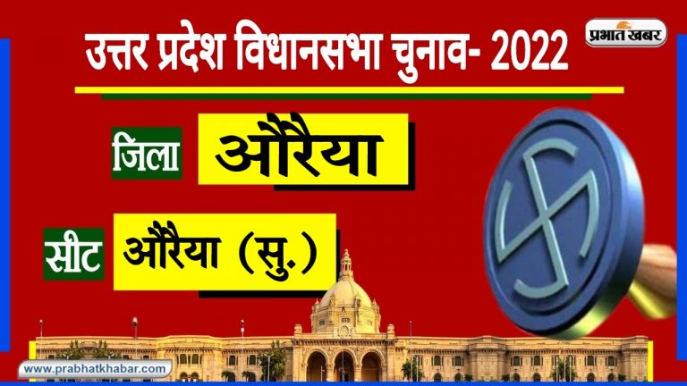 Auraiya Assembly Chunav: औरैया सीट से 2017 में हारे भीमराव अंबेडकर, इस बार बहनजी का किस पर होगा भरोसा?