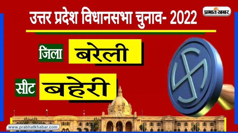 Bareilly Assembly Chunav: बरेली की बहेड़ी सीट पर सबसे ज्यादा बार कांग्रेस जीती, 2017 में खिला कमल