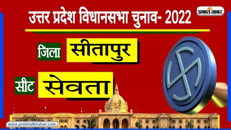 Sitapur Sevata Assembly Chunav: सेवता विधानसभा से हर पार्टी को है उम्मीद, जानें किसे मिलेगा जनता का साथ?