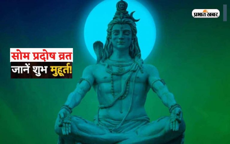 Chaitra Som Pradosh Vrat 2023: आज है  सोम प्रदोष व्रत, जानिए मुहूर्त और पूजा विधि