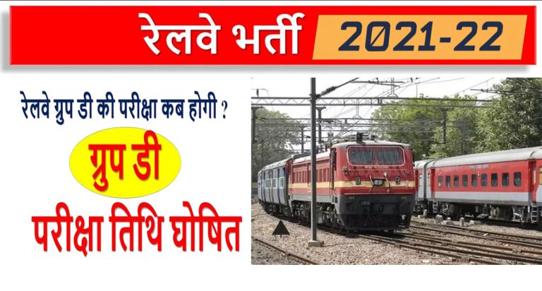 RRB Group D Exam 2021: रेलवे ग्रुप डी भर्ती परीक्षा इस दिन होगी आयोजित, ऐसे करें आवेदन में गलती में सुधार