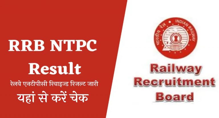 RRB NTPC Revised Result 2022: रेलवे एनटीपीसी भर्ती का संशोधित रिजल्ट जारी, यहां देखें फाइनल लिस्ट