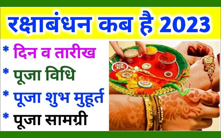 Raksha Bandhan 2023 Live: रंग- बिरंगी राखी लेके आयी बहना.. जानें आज राखी बांधने का क्या है शुभ मुहूर्त
