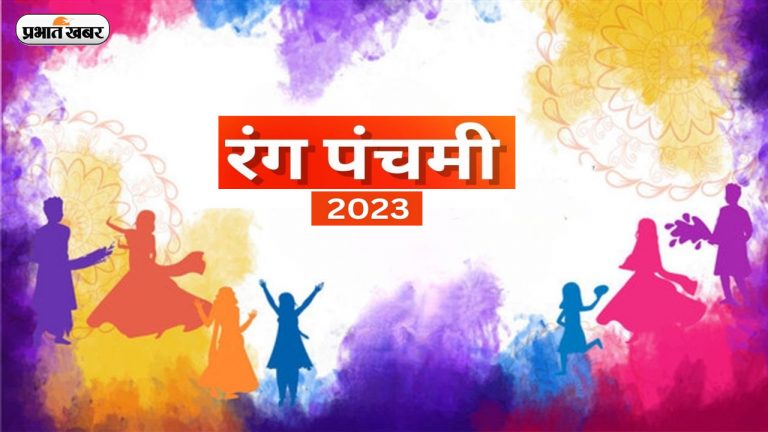 Rang Panchami 2023: रंग पंचमी कब? जानें  होली के चार दिन बाद क्यों मनाते हैं रंगों का यह पर्व