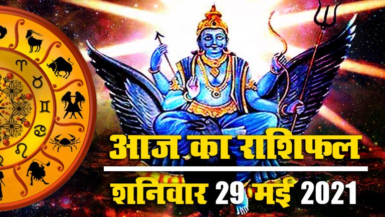 Rashifal, Panchang, 29 May 2021: देखें मेष से मीन तक का शनिवार का राशिफल, पंचांग, जानें शनि आज किनपर पड़ेंगे भारी, किन्हें मिलेगी इनकी कृपा
