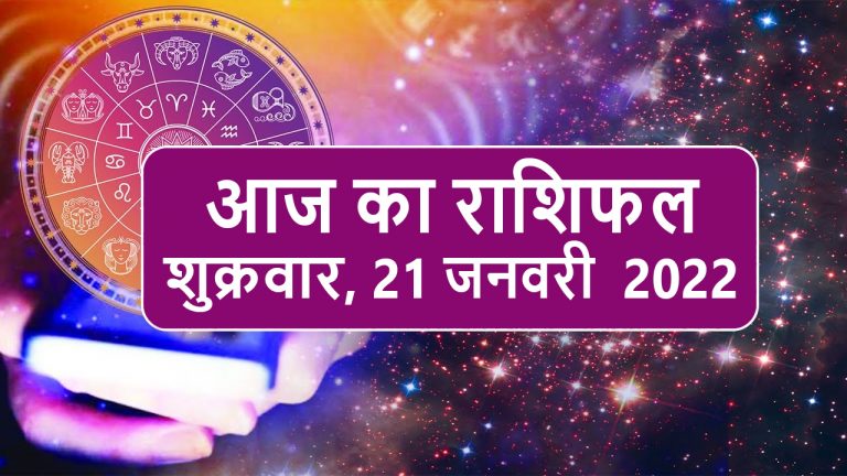 Daily Rashifal 22 January : Aries से Pisces Rashi के लिए कैसा होगा आज का दिन?