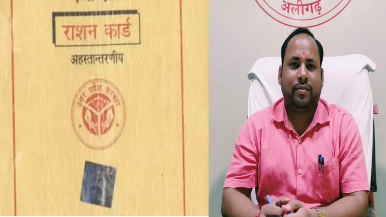 अलीगढ़ में 5088 अपात्रों ने लौटाए राशन कार्ड, अब भी सामने न आने वालों को दिया सप्ताह भर का दिया अल्टीमेटम
