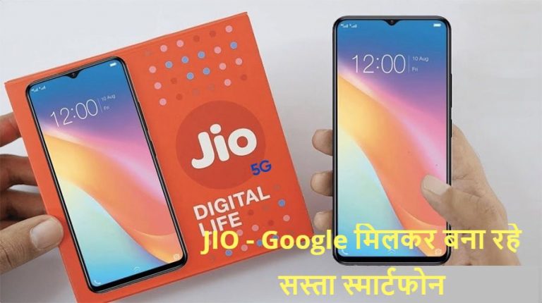Jio Phone 5G की कीमत, फीचर्स और लॉन्च से जुड़ी डीटेल आयी सामने; देखें