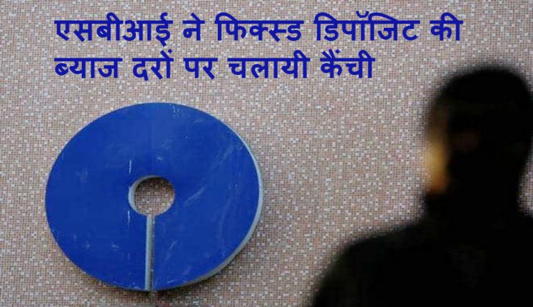 Lockdown में SBI ने दूसरी दफा की FD पर ब्याज दरों में की कटौती, जानिए आपको कितना होगा नुकसान…