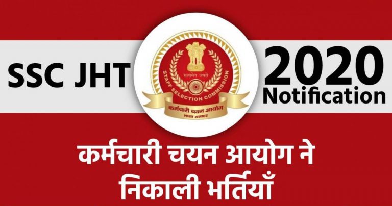Sarkari Naukri, SSC JHT Recruitment 2020: एसएससी जेएचटी के लिए करें 25 जुलाई के पहले आवेदन