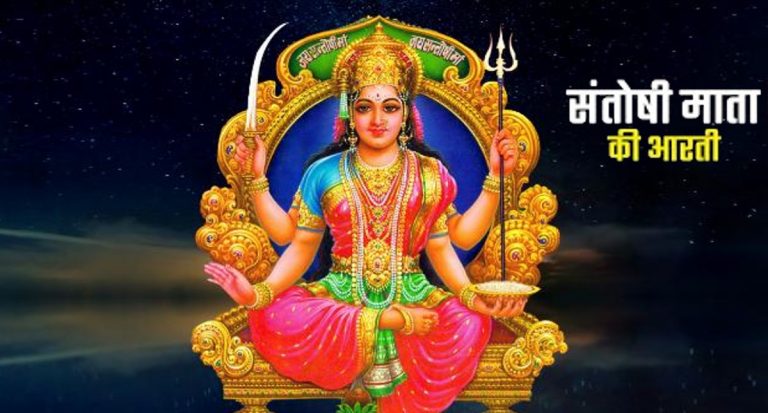 शुक्रवार और धनतेरस का शुभ संयोग, आज जरूर करें माता संतोषी की आरती, यहां पढ़े पूरी Santoshi Mata ki Aarti