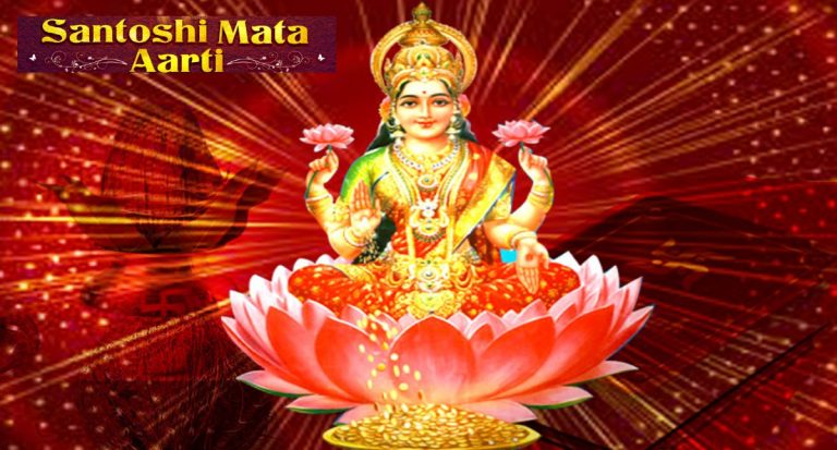 Santoshi Mata Ki Aarti: आज करें देवी संतोषी माता की आरती,  पूरी होंगी मनोकामना