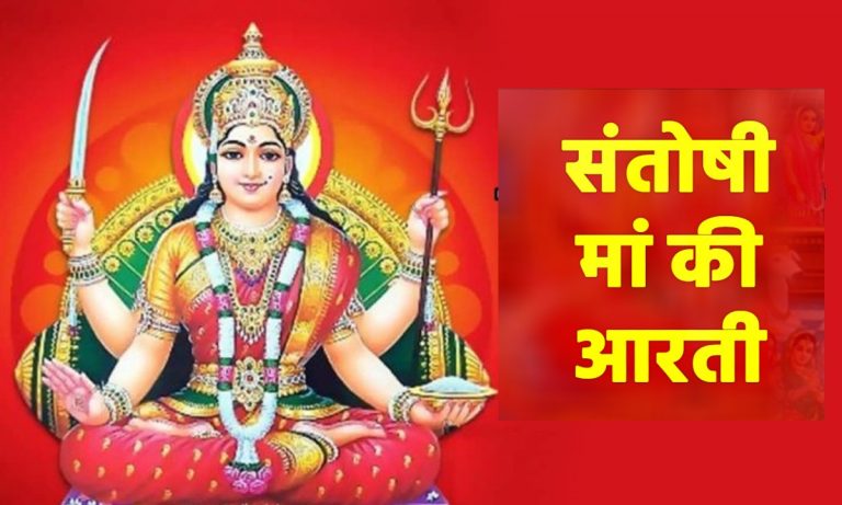 Shukrawar Aarti: शुक्रवार को मां लक्ष्मी के साथ करें संतोषी माता की आरती, हमेशा भरी रहेगी तिजोरी