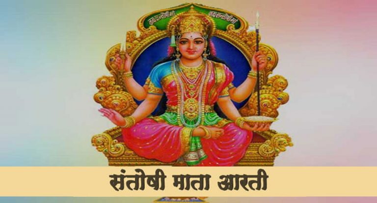 Santoshi Mata Ki Aarti: आज के दिन करें देवी संतोषी माता की आरती, जल्द पूरी होंगी मनोकामना