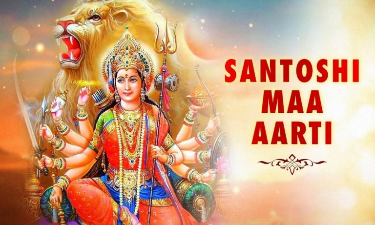 Santoshi Mata Ki Aarti: शुक्रवार के दिन करें देवी संतोषी माता की आरती, जल्द पूरी होंगी मनोकामना