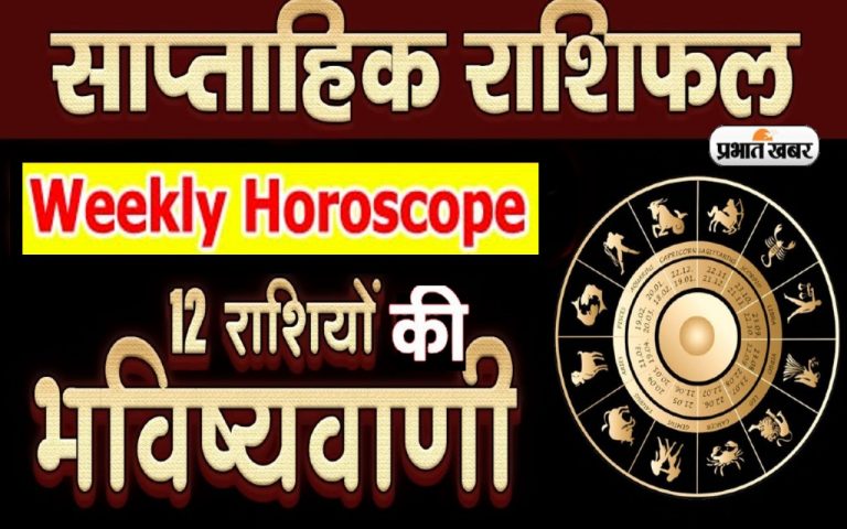 साप्ताहिक राशिफल मेष से मीन (24 सितंबर 2023 से 30 सितंबर 2023): जानें कैसा रहेगा आपके लिए आने वाला सप्ताह ?