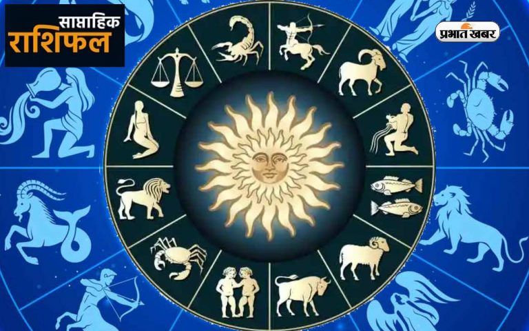 साप्ताहिक राशिफल मेष से मीन (24 सितंबर से 30 सितंबर 2023): सितंबर माह का आखिरी सप्ताह आपके लिए रहेगा कितना खास