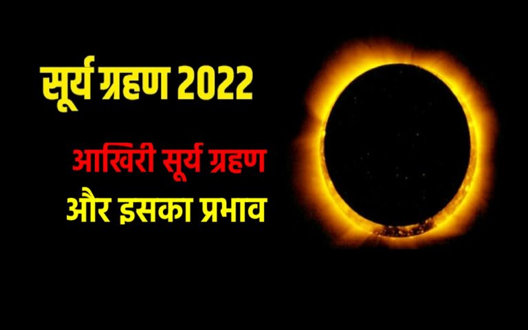 Solar Eclipse 2022: दिवाली के अगले दिन लगने वाला साल का आखिरी सूर्य ग्रहण, इन राशियों पर करेगा असर