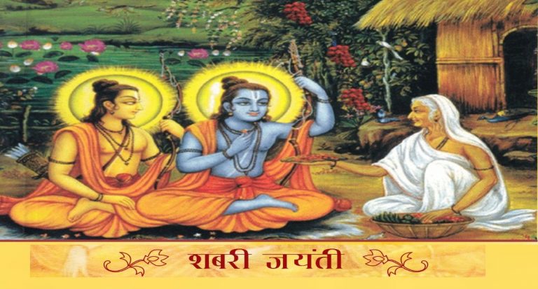 Shabari Jayanti 2022: कब है शबरी जयंती,  जानिए क्या है इस दिन का महत्व और पूजा विधि