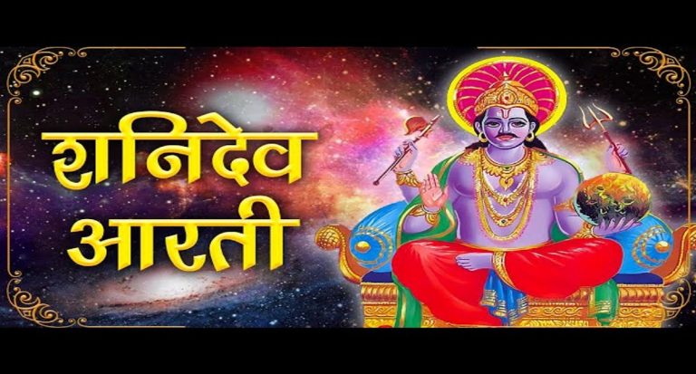 Shani Dev Aarti: हर शनिवार को ऐसे करें  आरती, शनिदेव लगाएंगे बेड़ा पार