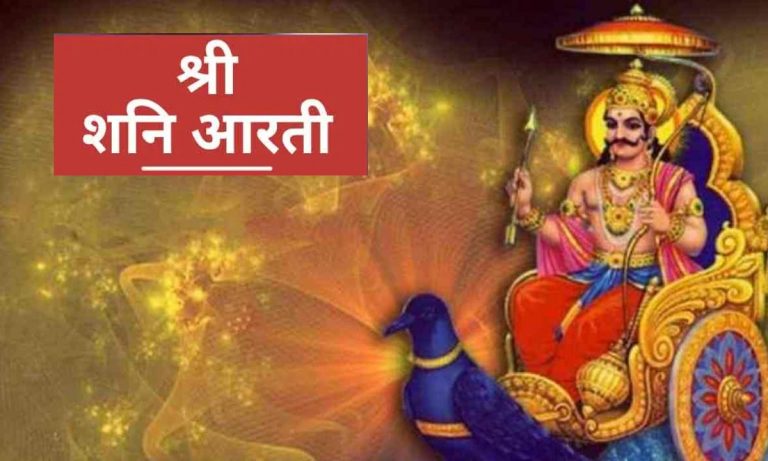 Shani Dev Aarti: शनिवार को करें शनि देव की आरती, शनिदेव लगाएंगे बेड़ा पार