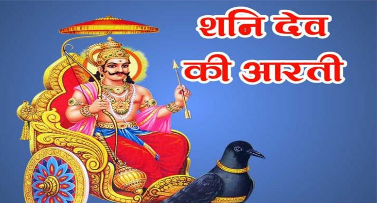 Shani Dev Aarti:  आज करें शनि देव की आरती, अशुभ दृष्टि होती  हैं नष्ट