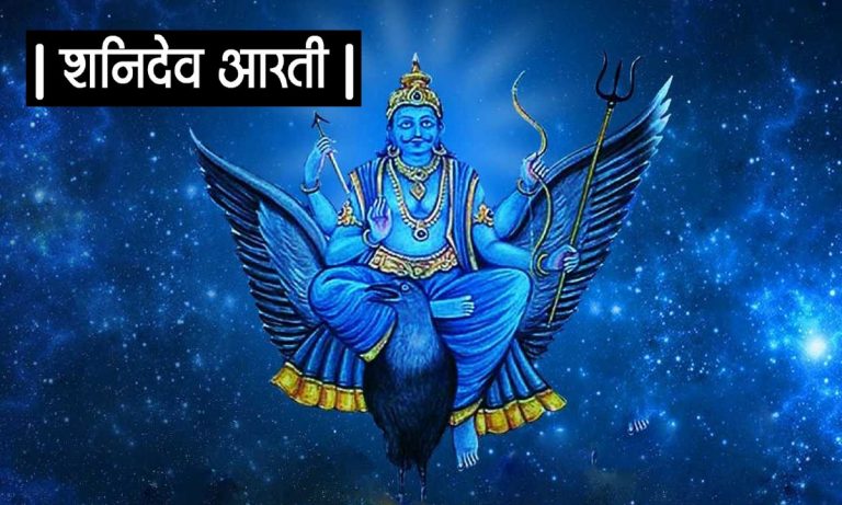 Shani Dev Aarti: हर शनिवार को करें शनि देव की आरती, शनिदेव लगाएंगे बेड़ा पार