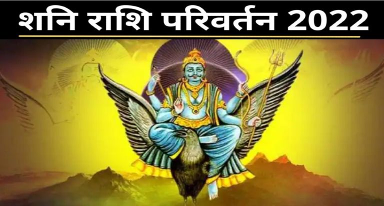 Shani Rashi Parivartan 2022: शनि देव बदलने जा रहे हैं अपनी राशि, किन राशियों पर होगी साढ़ेसाती और ढैय्या
