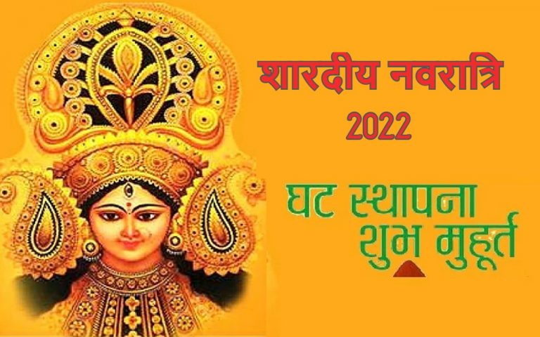 Shardiya Navratri 2022: कब से शुरू हो रही शारदीय नवरात्रि? जानें तिथि, घटस्थापना का शुभ मुहूर्त, विधि