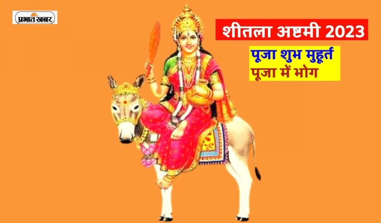 Sheetala Ashtami 2023: इस दिन  रखा जाएगा शीतला अष्टमी व्रत, जानें बसौड़ा पूजन का शुभ मुहूर्त और पूजा विधि