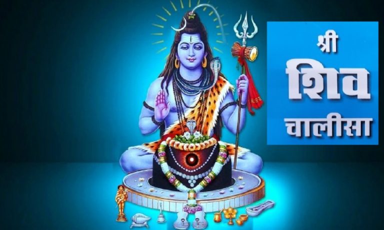 Shiv Chalisa: सोमवार को करें शिव चालीसा का पाठ, बरसेगी भोलेनाथ की कृपा