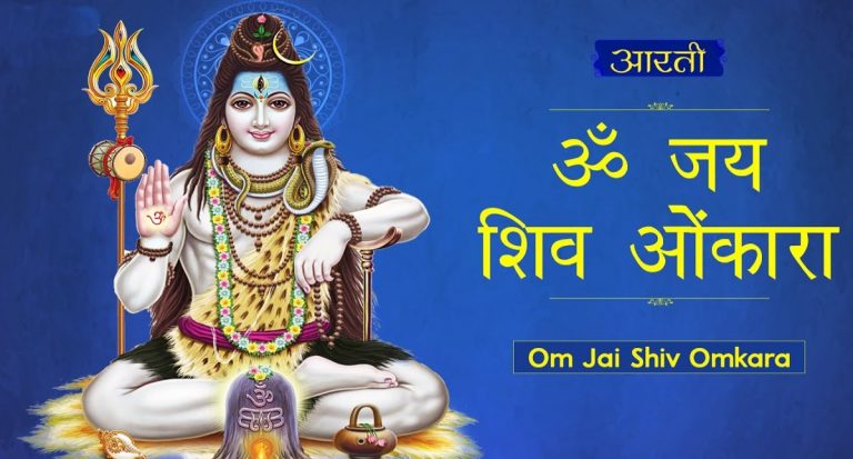 Shiv ji ki Aarti: भगवान शिव की आरती करने से पहले जानें जरूरी बातें, फिर पढ़ें जय शिव ओंकारा स्वामी…