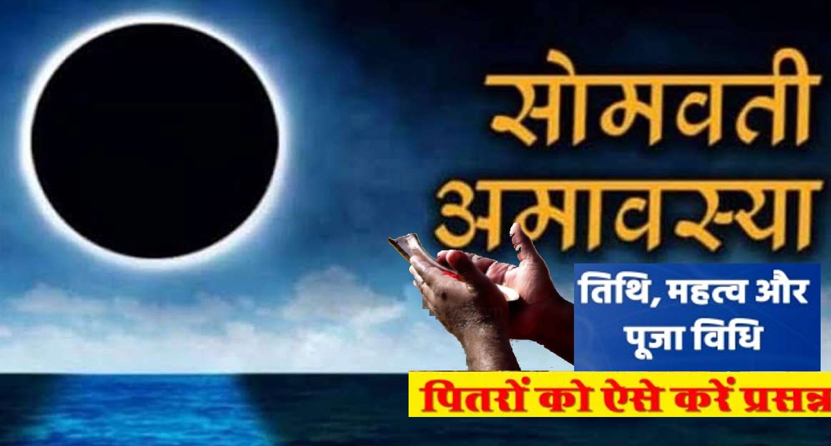 Somvati-Amavasya-2024