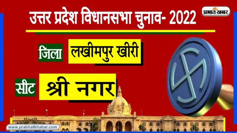 Srinagar Assembly Chunav: कांग्रेस के ‘किले’ में जनसंघ ने फहराया था परचम, अब 2022 का जानें समीकरण