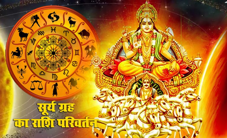 surya gochar 2021: इस दिन सूर्य करेंगे राशि परिवर्तन, इन 4 राशि वालों को मिलेगा धन-दौलत और नौकरी में तरक्की