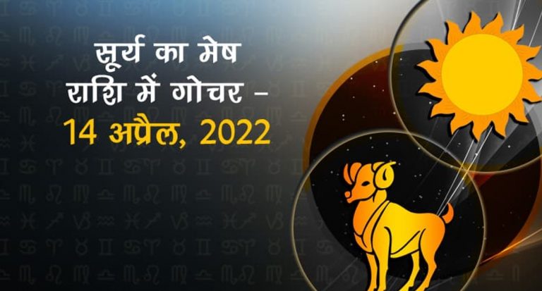 Surya Gochar 2022: सूर्य ने मेष राशि में किया गोचर, इन राशियों के दिन होंगे शानदार