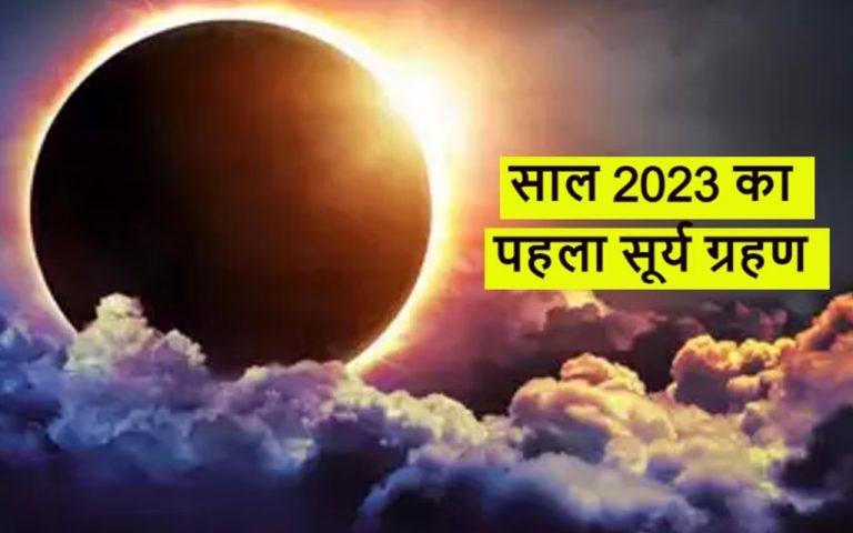 Surya Grahan 2023 Date, India Timings: कल लगेगा साल का पहला सूर्यग्रहण, जानें सभी जानकारियां यहां