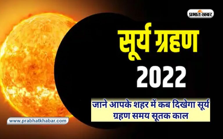 Surya Grahan, Solar Eclipse 2022 Timing: आज लगेगा सूर्यग्रहण, जानें अपने शहर में ग्रहण का समय