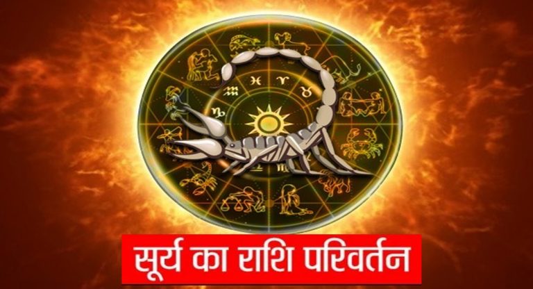 Sun Transit 2021: 16 नवंबर को सूर्य का वृश्चिक राशि में प्रवेश, इन राशियों पर होगी मां लक्ष्मी की विशेष कृपा