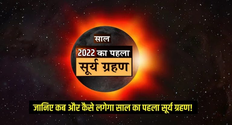Surya Grahan 2022: अगले सप्ताह लगने वाला है साल का पहला सूर्यग्रहण, जानें इससे जुड़ी सभी बातें