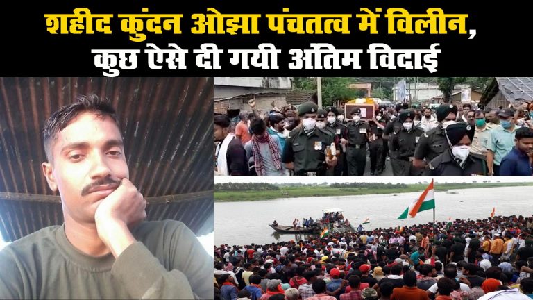 शहीद कुंदन ओझा पंचतत्व में विलीन, कुछ ऐसे दी गयी अंतिम विदाई