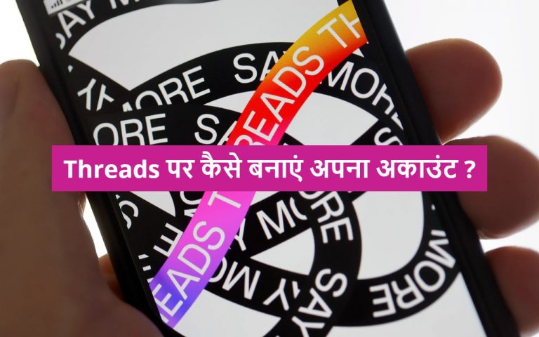 Threads पर अपनी प्रोफाइल कैसे बनाएं? यहां जानिए स्टेप-बाय-स्टेप पूरा प्रॉसेस